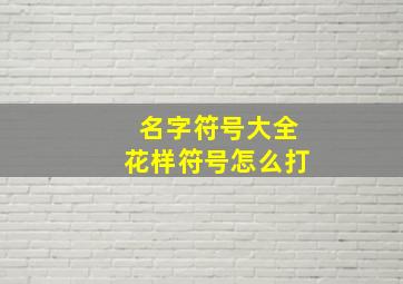 名字符号大全花样符号怎么打