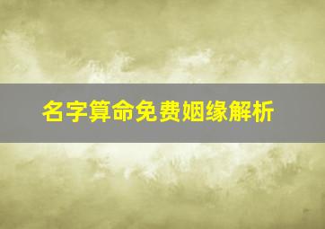 名字算命免费姻缘解析