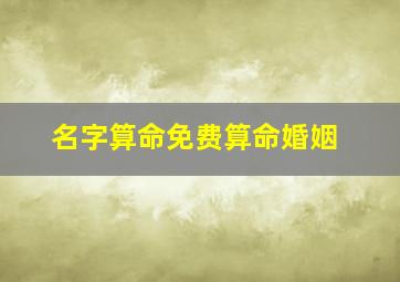 名字算命免费算命婚姻