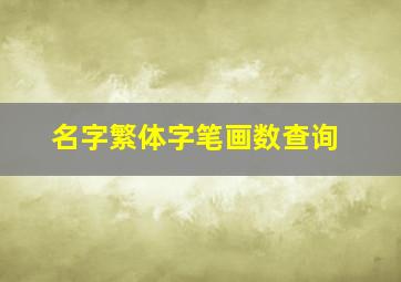 名字繁体字笔画数查询