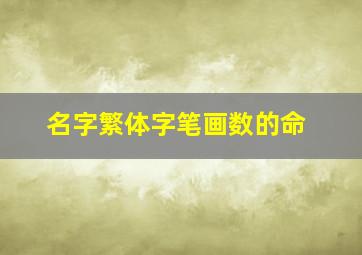 名字繁体字笔画数的命