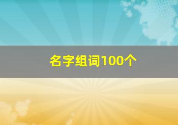 名字组词100个