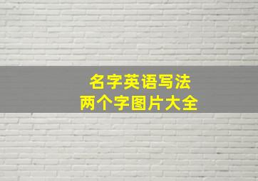 名字英语写法两个字图片大全