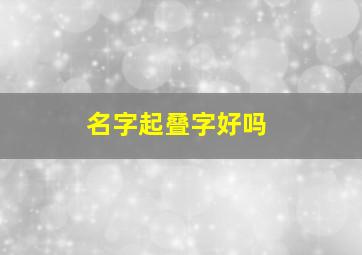 名字起叠字好吗