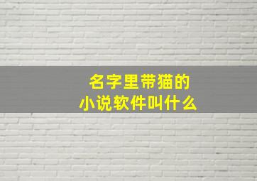 名字里带猫的小说软件叫什么