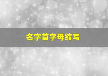 名字首字母缩写