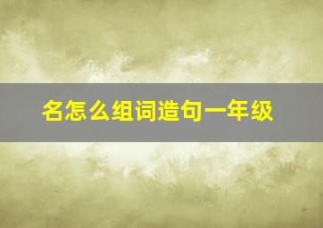 名怎么组词造句一年级