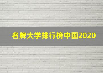 名牌大学排行榜中国2020