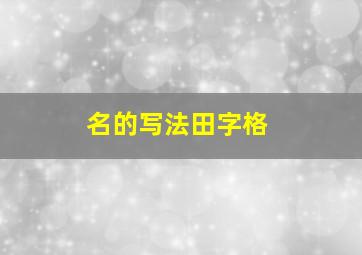 名的写法田字格