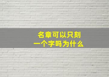 名章可以只刻一个字吗为什么