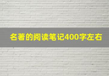 名著的阅读笔记400字左右