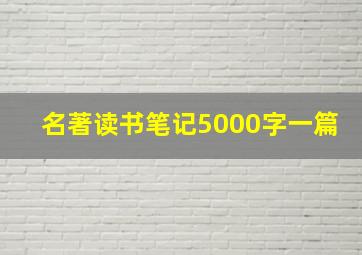 名著读书笔记5000字一篇