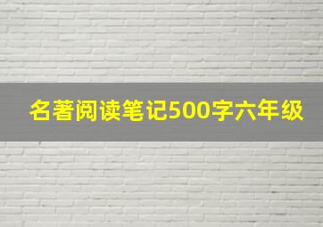 名著阅读笔记500字六年级