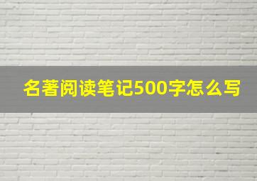 名著阅读笔记500字怎么写