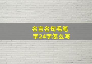 名言名句毛笔字24字怎么写