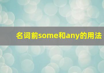 名词前some和any的用法