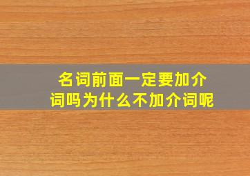 名词前面一定要加介词吗为什么不加介词呢