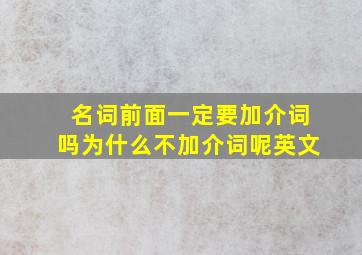 名词前面一定要加介词吗为什么不加介词呢英文