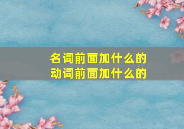 名词前面加什么的动词前面加什么的