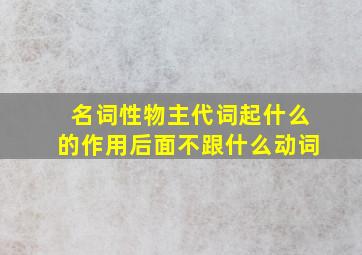 名词性物主代词起什么的作用后面不跟什么动词