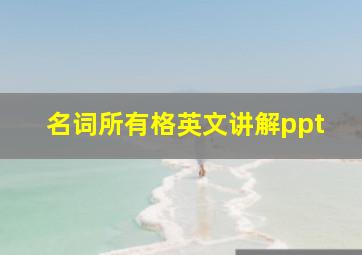 名词所有格英文讲解ppt