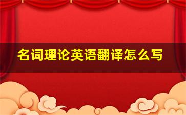 名词理论英语翻译怎么写