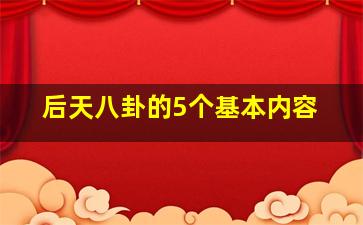 后天八卦的5个基本内容