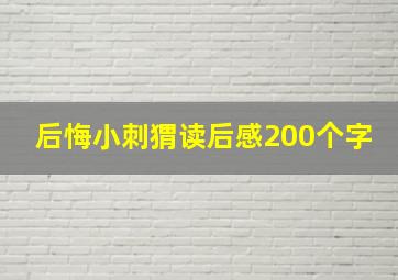 后悔小刺猬读后感200个字