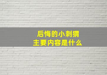 后悔的小刺猬主要内容是什么