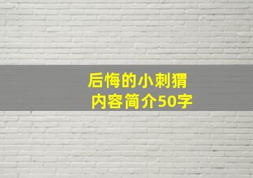 后悔的小刺猬内容简介50字