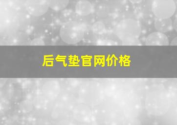 后气垫官网价格