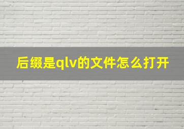 后缀是qlv的文件怎么打开