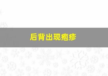 后背出现疱疹