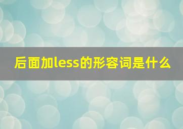 后面加less的形容词是什么