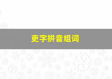 吏字拼音组词