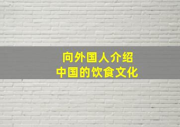 向外国人介绍中国的饮食文化