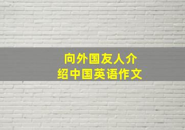 向外国友人介绍中国英语作文