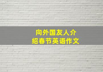 向外国友人介绍春节英语作文