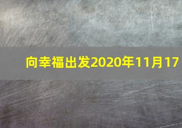 向幸福出发2020年11月17