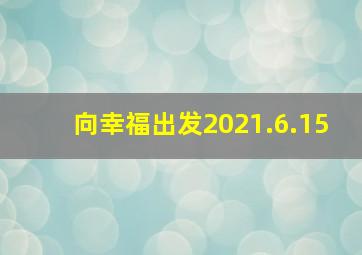 向幸福出发2021.6.15