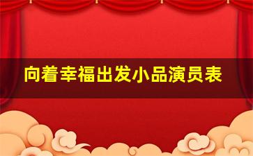 向着幸福出发小品演员表