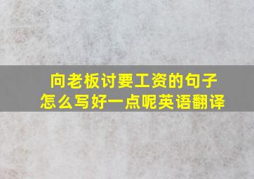 向老板讨要工资的句子怎么写好一点呢英语翻译