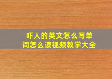 吓人的英文怎么写单词怎么读视频教学大全