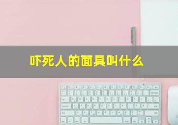 吓死人的面具叫什么