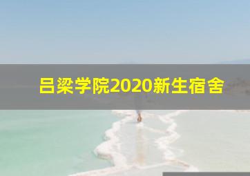 吕梁学院2020新生宿舍