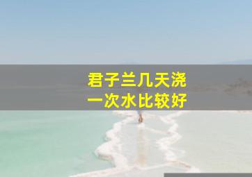 君子兰几天浇一次水比较好