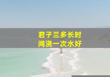 君子兰多长时间浇一次水好