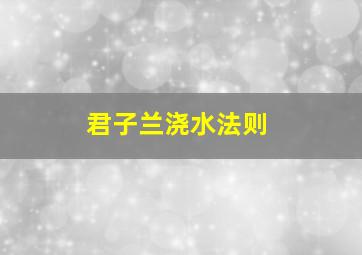 君子兰浇水法则