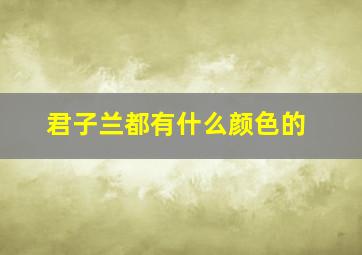 君子兰都有什么颜色的