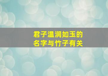 君子温润如玉的名字与竹子有关